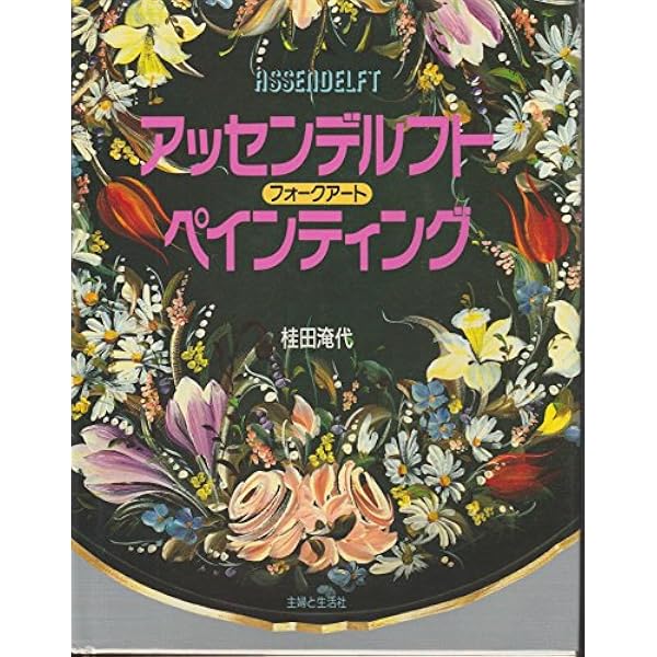 Amazon.co.jp: フォークアートペインティング花と暮らす: 桂田